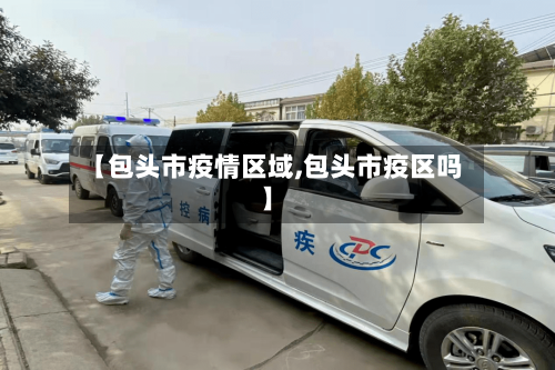 【包头市疫情区域,包头市疫区吗】