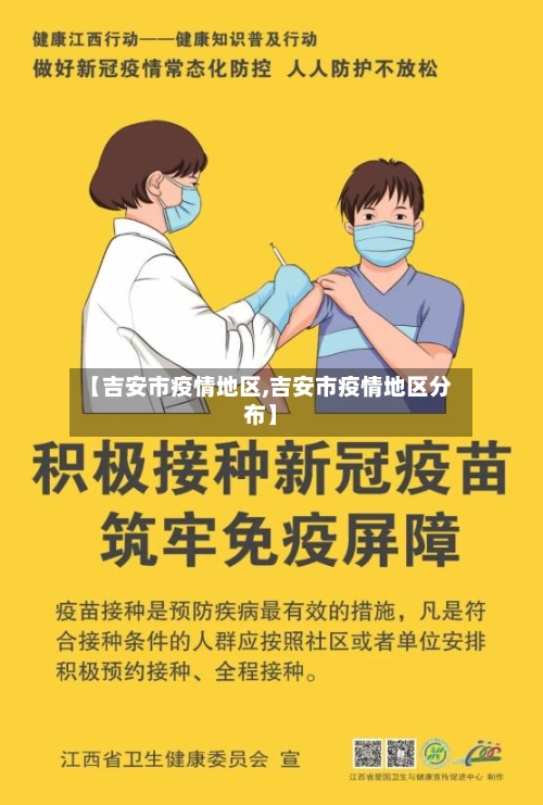 【吉安市疫情地区,吉安市疫情地区分布】-第3张图片
