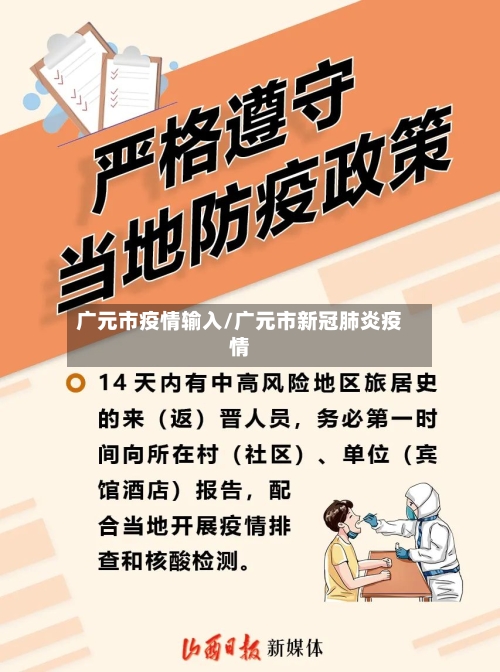 广元市疫情输入/广元市新冠肺炎疫情-第3张图片