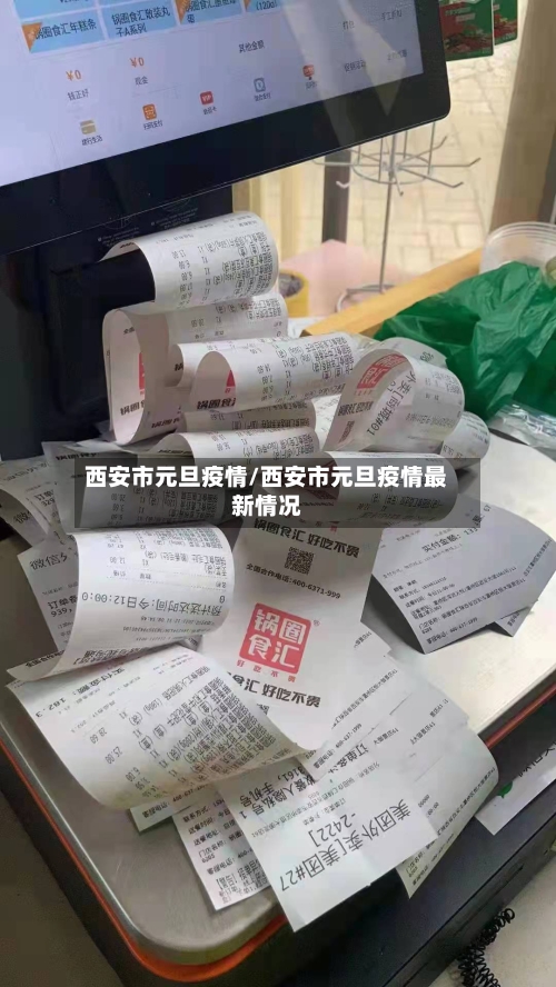 西安市元旦疫情/西安市元旦疫情最新情况-第2张图片
