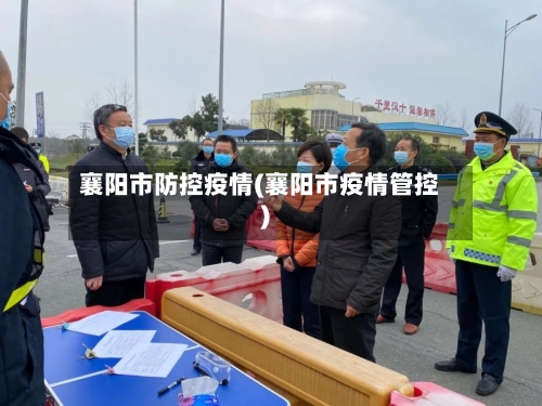襄阳市防控疫情(襄阳市疫情管控)-第2张图片