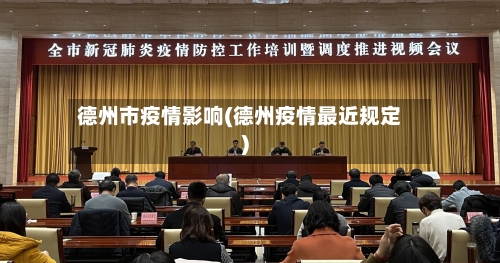 德州市疫情影响(德州疫情最近规定)-第2张图片