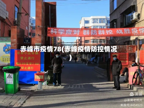 赤峰市疫情78(赤峰疫情防控情况)