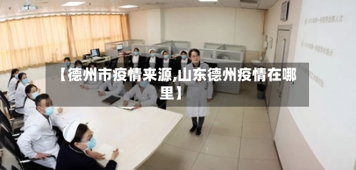 【德州市疫情来源,山东德州疫情在哪里】