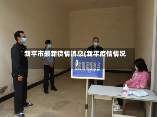 新平市最新疫情消息(新平疫情情况)