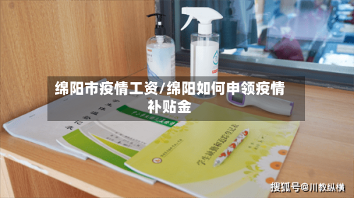 绵阳市疫情工资/绵阳如何申领疫情补贴金