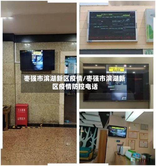 枣强市滨湖新区疫情/枣强市滨湖新区疫情防控电话