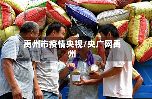 禹州市疫情央视/央广网禹州