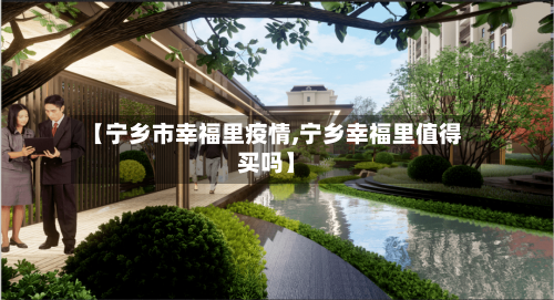 【宁乡市幸福里疫情,宁乡幸福里值得买吗】-第2张图片