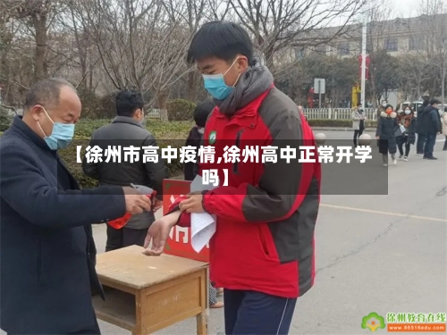 【徐州市高中疫情,徐州高中正常开学吗】