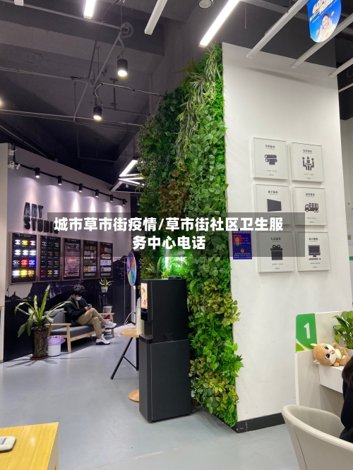 城市草市街疫情/草市街社区卫生服务中心电话-第2张图片
