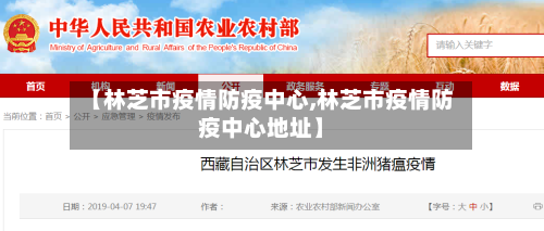 【林芝市疫情防疫中心,林芝市疫情防疫中心地址】-第3张图片