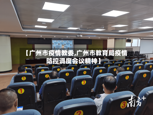 【广州市疫情教委,广州市教育局疫情防控调度会议精神】