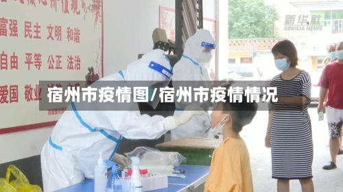 宿州市疫情图/宿州市疫情情况-第2张图片