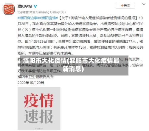 濮阳市大化疫情(濮阳市大化疫情最新消息)