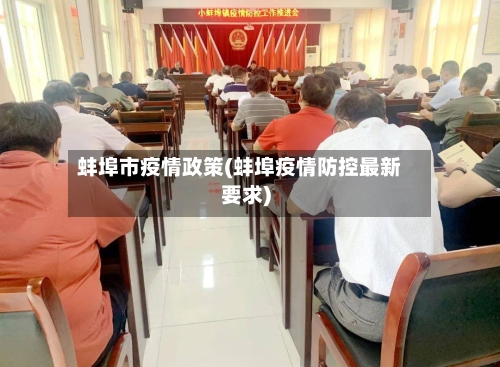 蚌埠市疫情政策(蚌埠疫情防控最新要求)