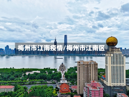 梅州市江南疫情/梅州市江南区-第2张图片