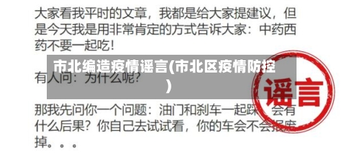 市北编造疫情谣言(市北区疫情防控)