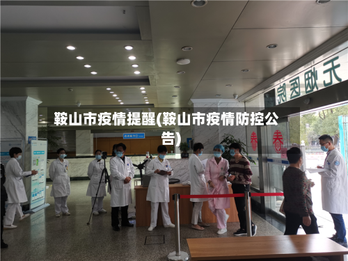 鞍山市疫情提醒(鞍山市疫情防控公告)