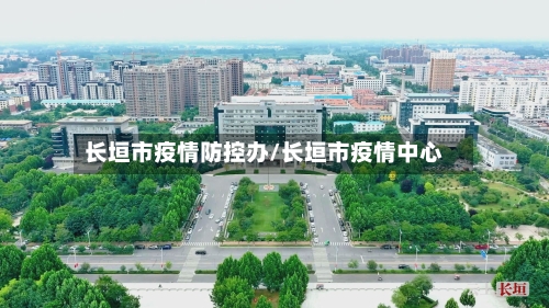 长垣市疫情防控办/长垣市疫情中心