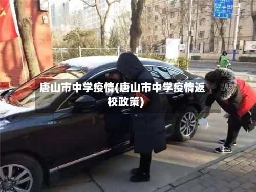 唐山市中学疫情(唐山市中学疫情返校政策)-第2张图片