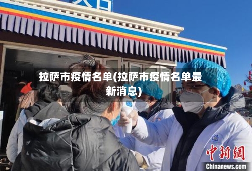 拉萨市疫情名单(拉萨市疫情名单最新消息)-第2张图片