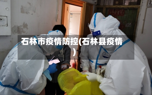 石林市疫情防控(石林县疫情)