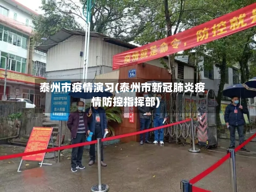 泰州市疫情演习(泰州市新冠肺炎疫情防控指挥部)