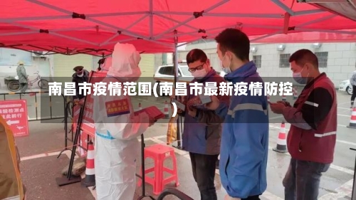 南昌市疫情范围(南昌市最新疫情防控)