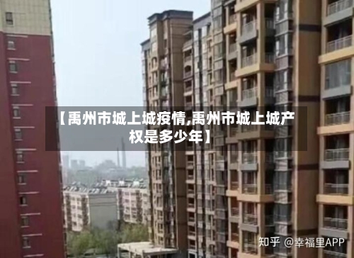 【禹州市城上城疫情,禹州市城上城产权是多少年】