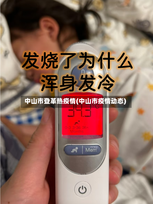 中山市登革热疫情(中山市疫情动态)-第3张图片