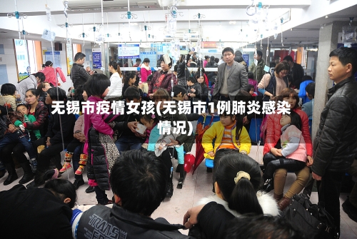 无锡市疫情女孩(无锡市1例肺炎感染情况)