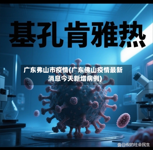 广东弗山市疫情(广东佛山疫情最新消息今天新增病例)