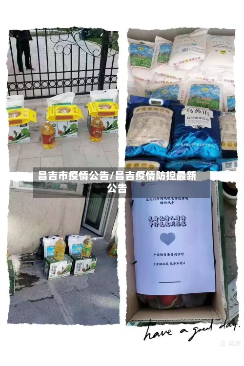 昌吉市疫情公告/昌吉疫情防控最新公告-第2张图片