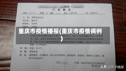 重庆市疫情播报(重庆市疫情病例)