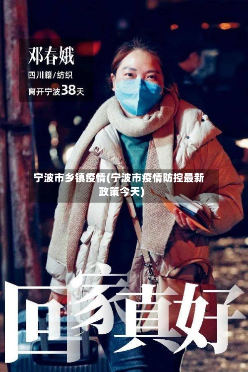 宁波市乡镇疫情(宁波市疫情防控最新政策今天)