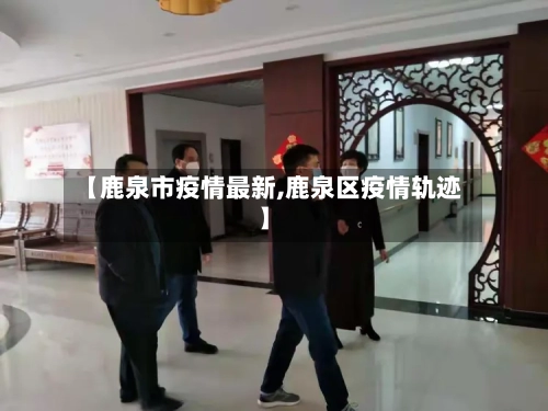 【鹿泉市疫情最新,鹿泉区疫情轨迹】