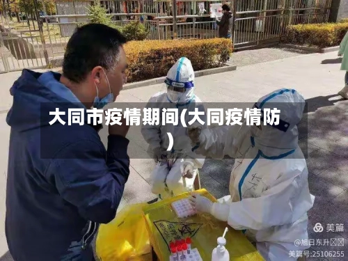 大同市疫情期间(大同疫情防)-第2张图片