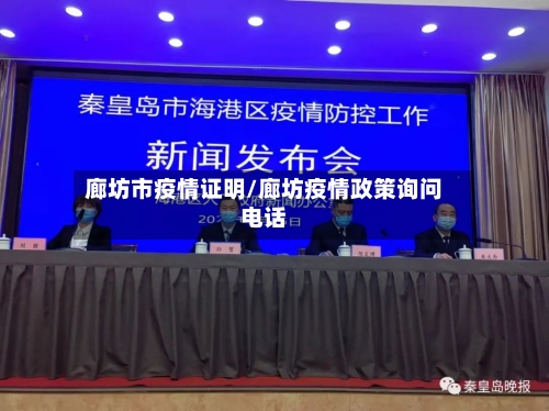 廊坊市疫情证明/廊坊疫情政策询问电话