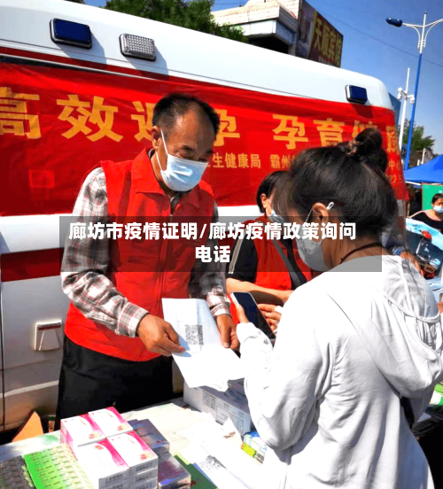 廊坊市疫情证明/廊坊疫情政策询问电话-第2张图片