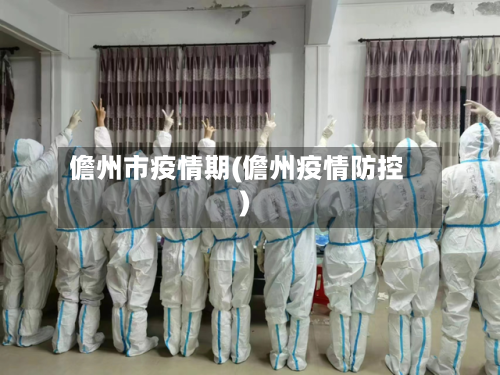 儋州市疫情期(儋州疫情防控)