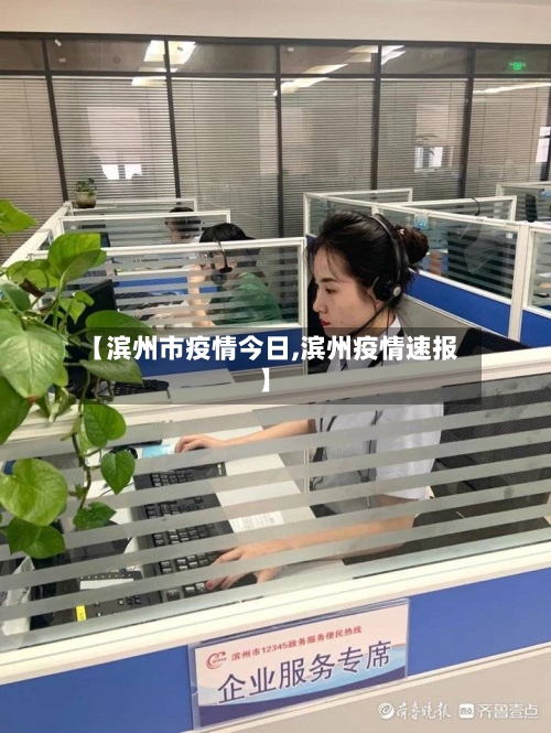 【滨州市疫情今日,滨州疫情速报】