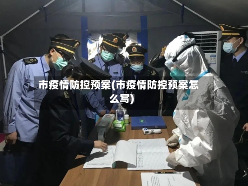 市疫情防控预案(市疫情防控预案怎么写)