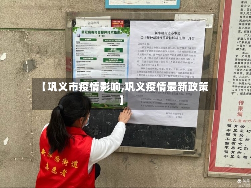 【巩义市疫情影响,巩义疫情最新政策】