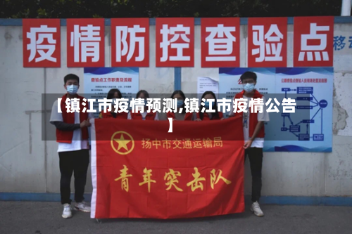 【镇江市疫情预测,镇江市疫情公告】