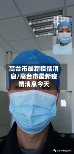 高台市最新疫情消息/高台市最新疫情消息今天