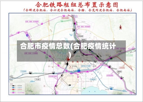 合肥市疫情总数(合肥疫情统计)