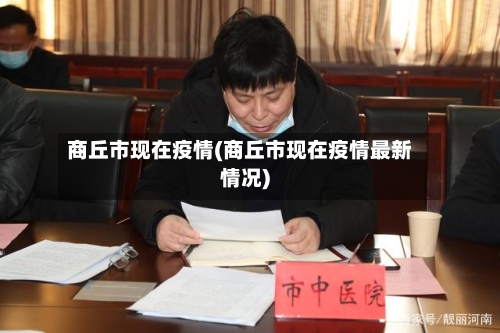 商丘市现在疫情(商丘市现在疫情最新情况)