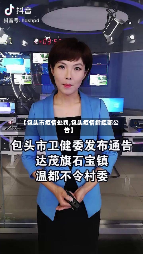 【包头市疫情处罚,包头疫情指挥部公告】