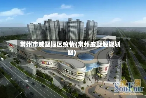 常州市戚墅堰区疫情(常州戚墅堰规划图)